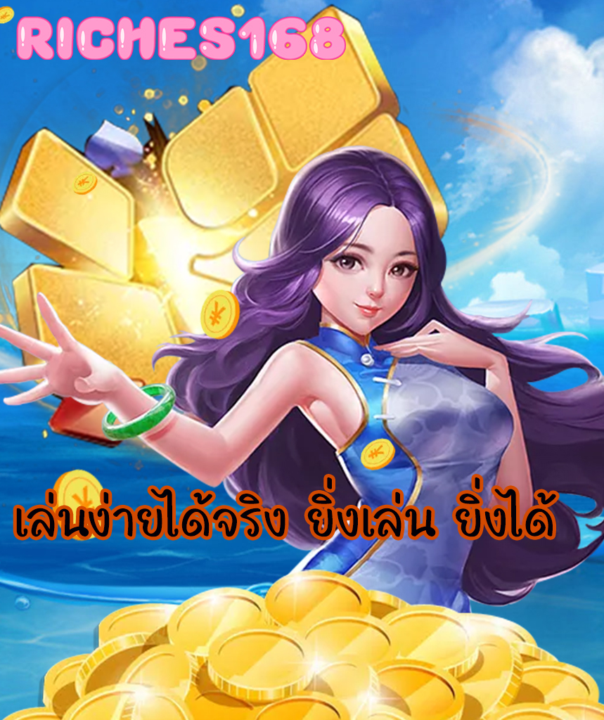 riches168 เข้าสู่ระบบ