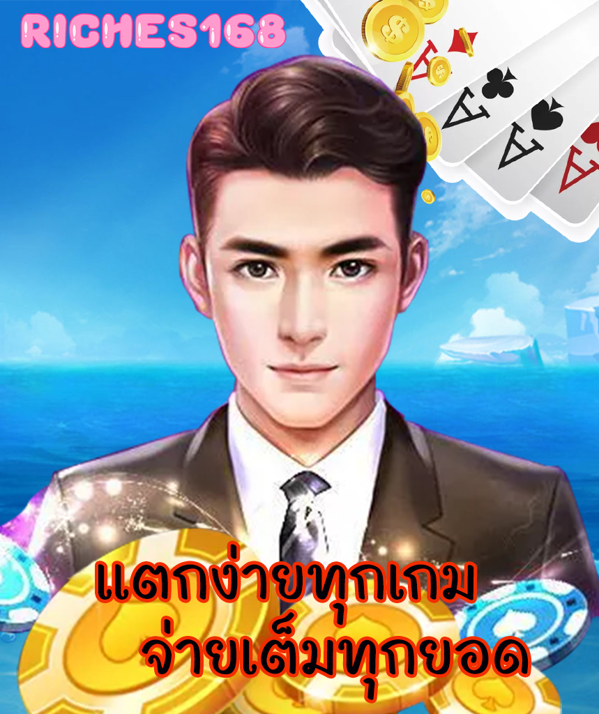 riches168 ทางเข้า