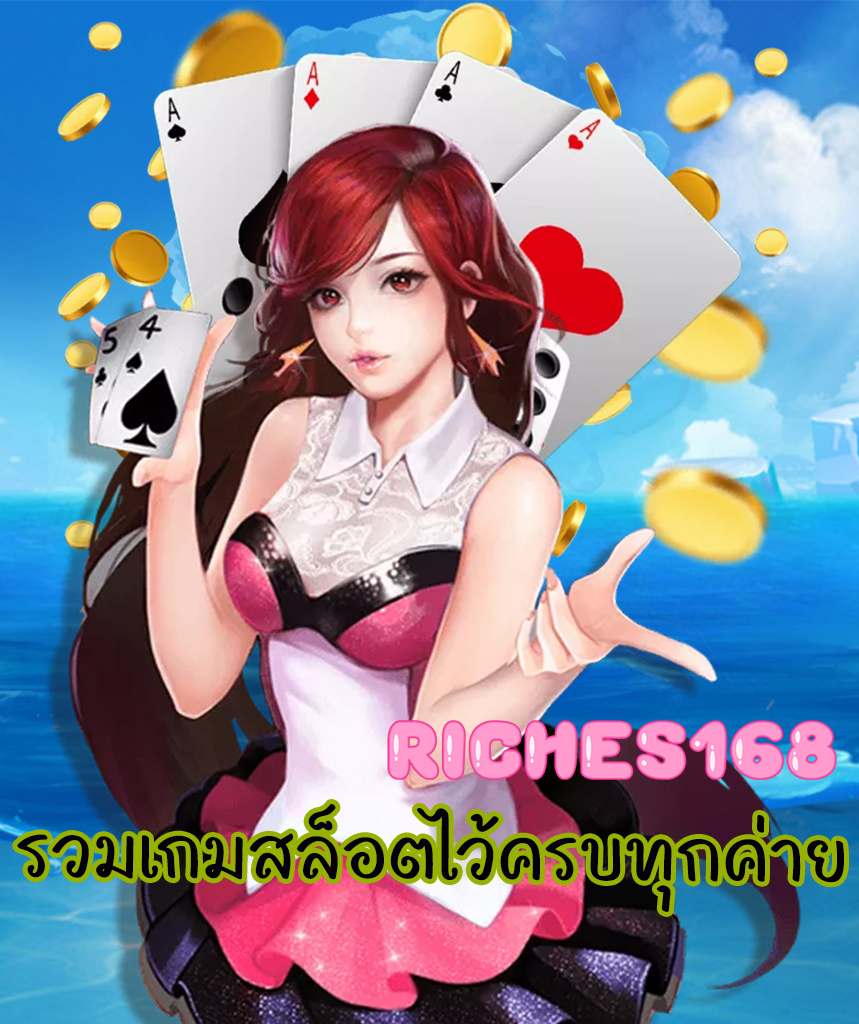 riches168 เครดิตฟรี